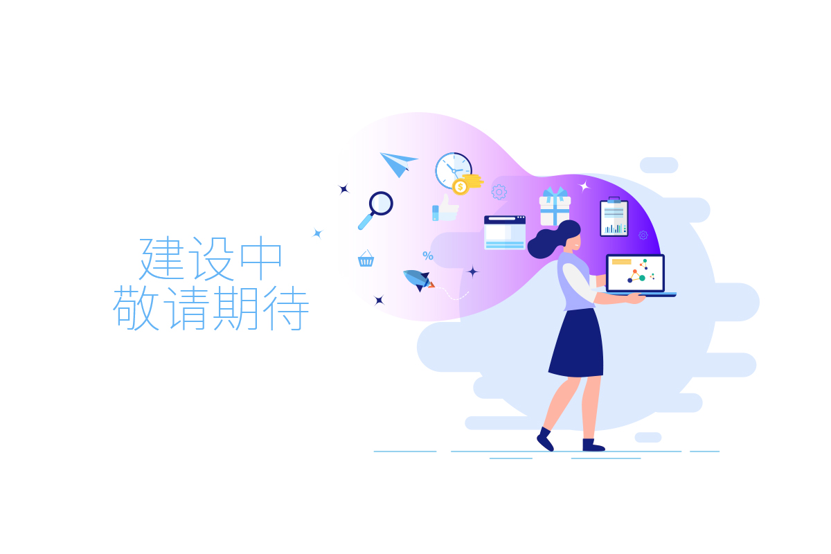 敬请期待